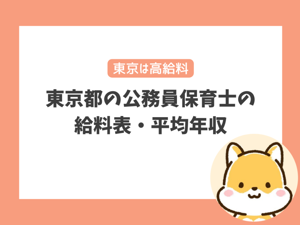 東京都の公務員保育士の給料表・平均年収