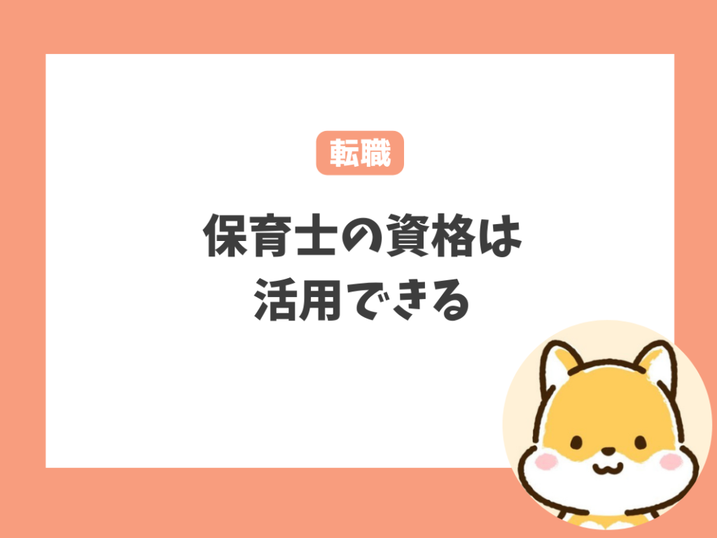 保育士が向いてない・辞めたいと感じたら転職も視野に入れよう