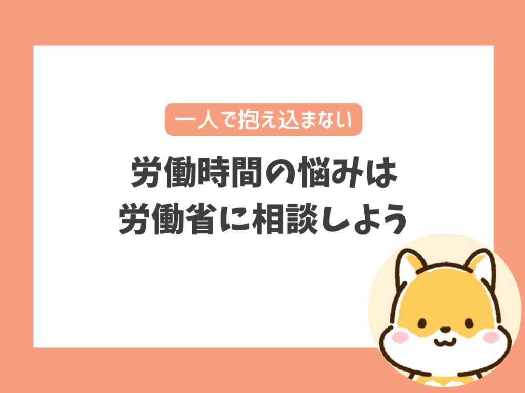 労働時間の悩みは
労働省に相談しよう