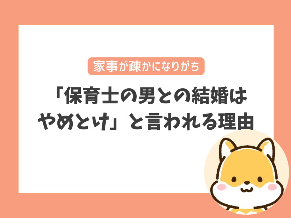 「保育士の男との結婚はやめとけ」と言われる理由