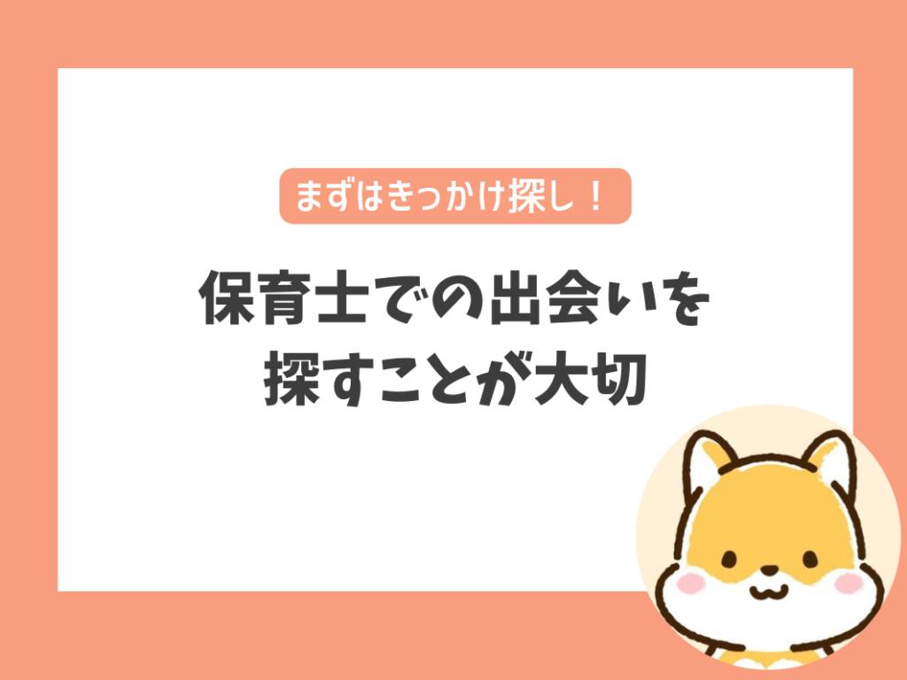 保育士での出会いを
探すことが大切