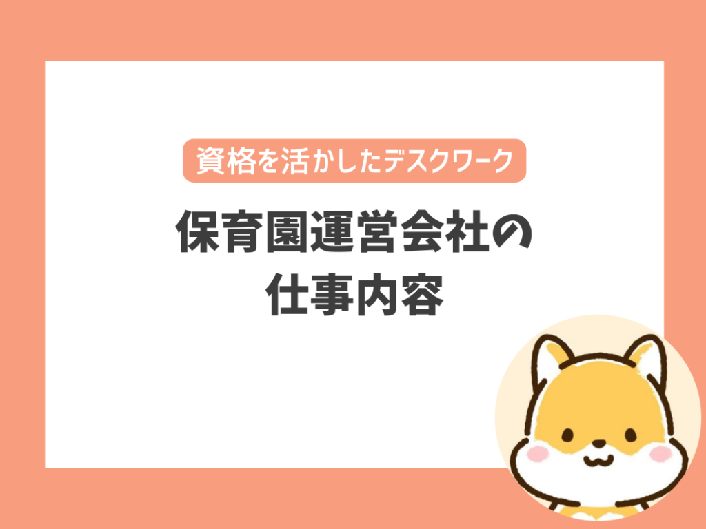 保育園運営会社の
仕事内容