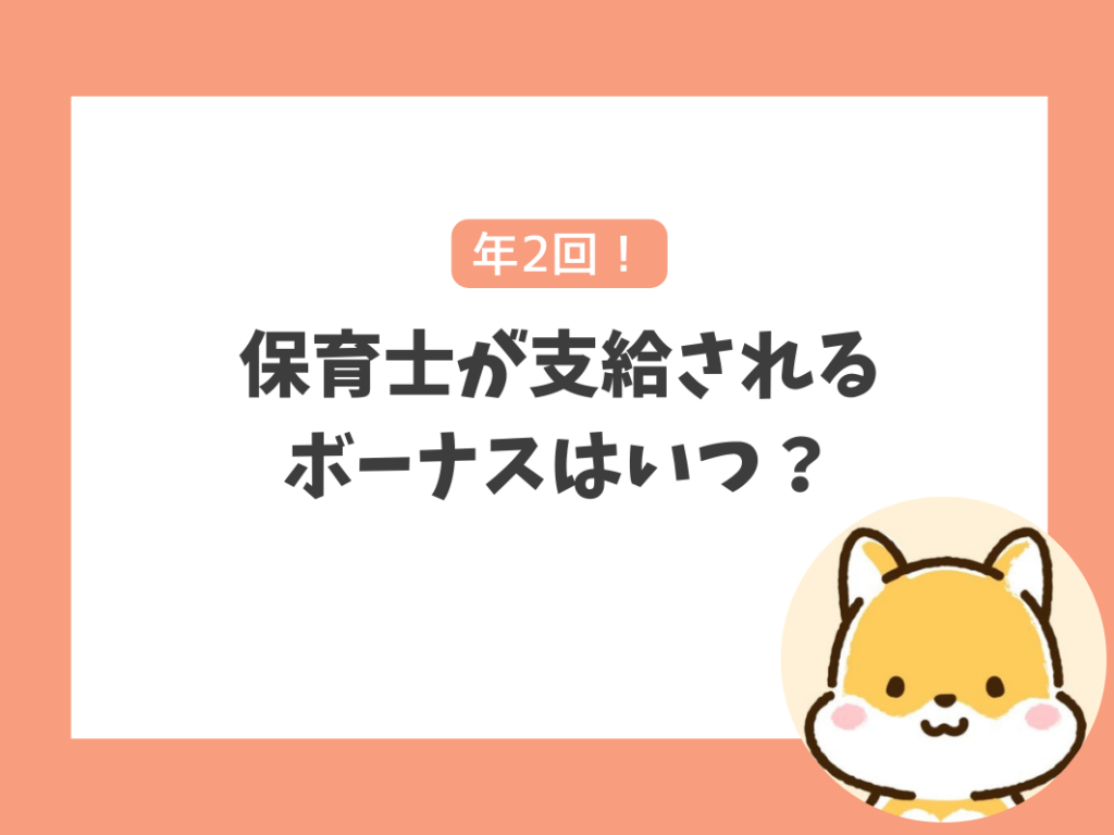 保育士が支給されるボーナスはいつ？