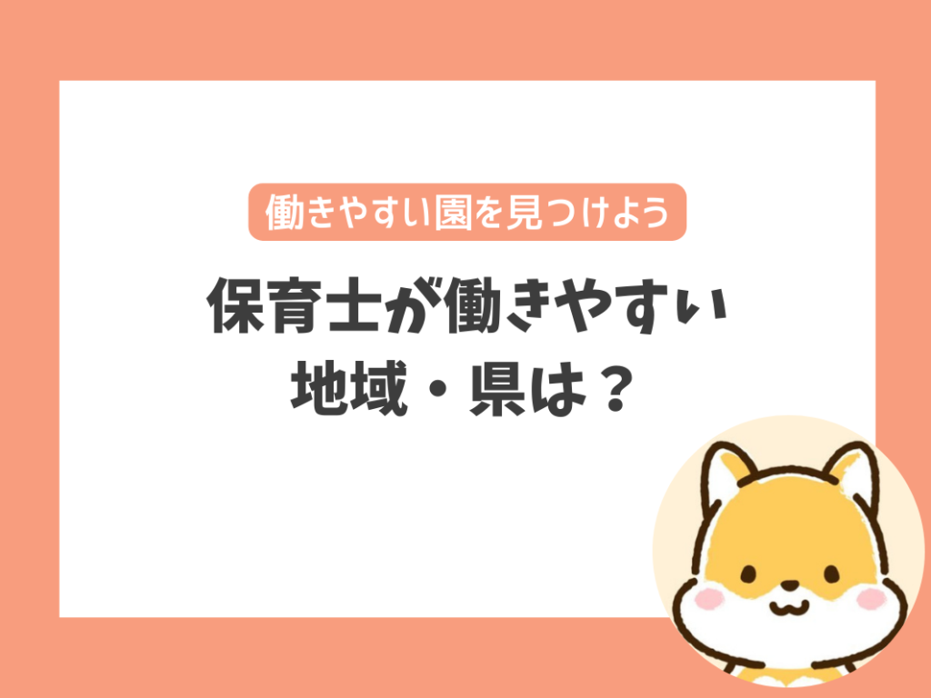 【保育園】保育士が働きやすい地域・県は？