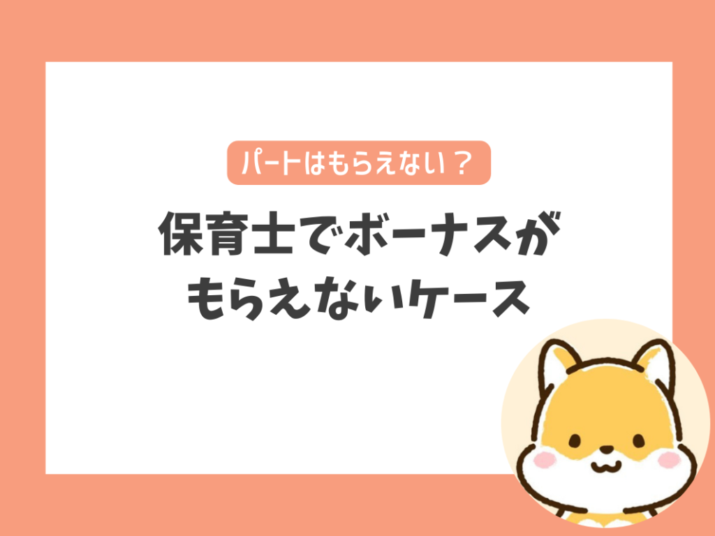 保育士でボーナスがもらえないケースはある？