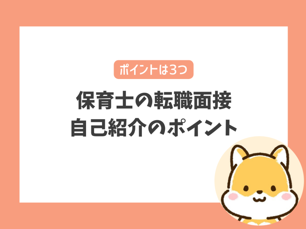 保育士の転職・中途採用における面接で自己紹介する際のポイント