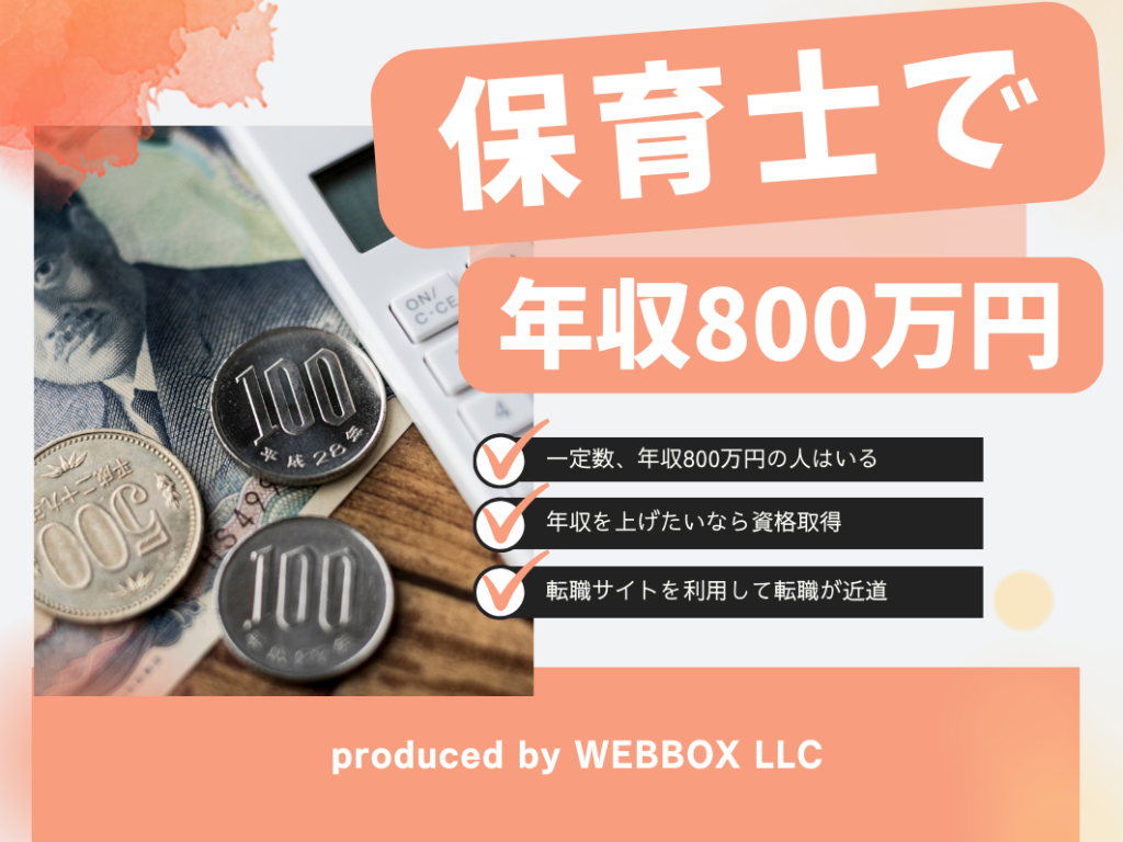 保育士で年収800万円は可能？求人・仕事の探し方も解説