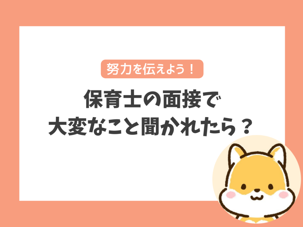 保育士の面接で「仕事で大変なことはありましたか？」と聞かれたら？