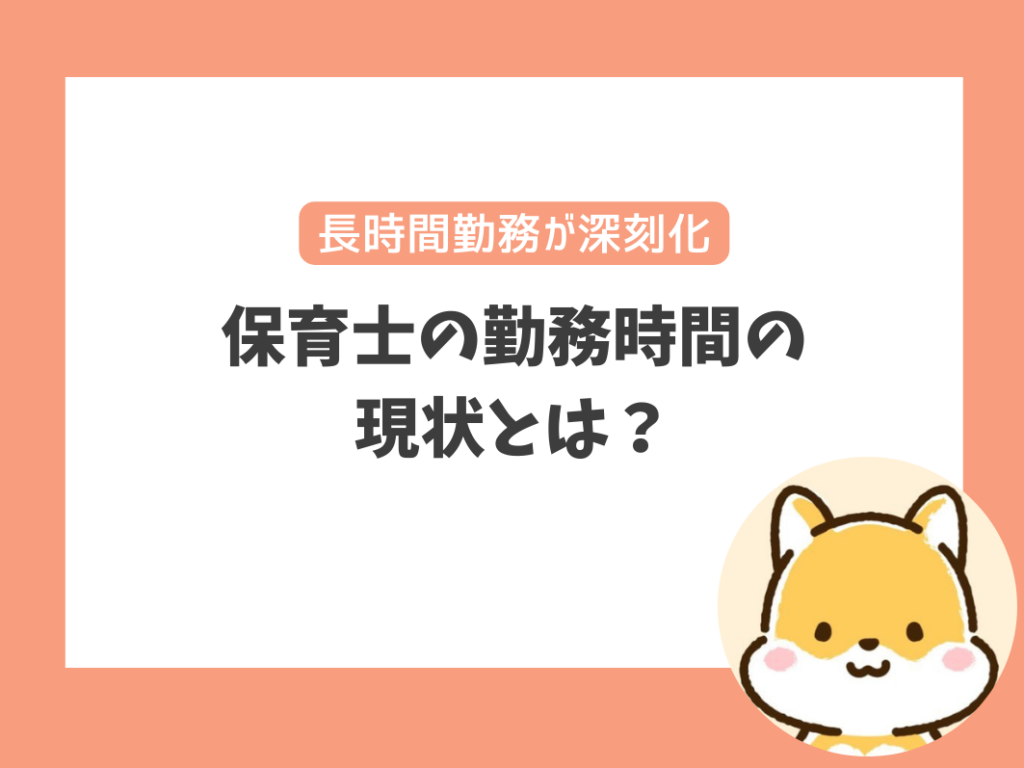 保育士の勤務時間の
現状とは？