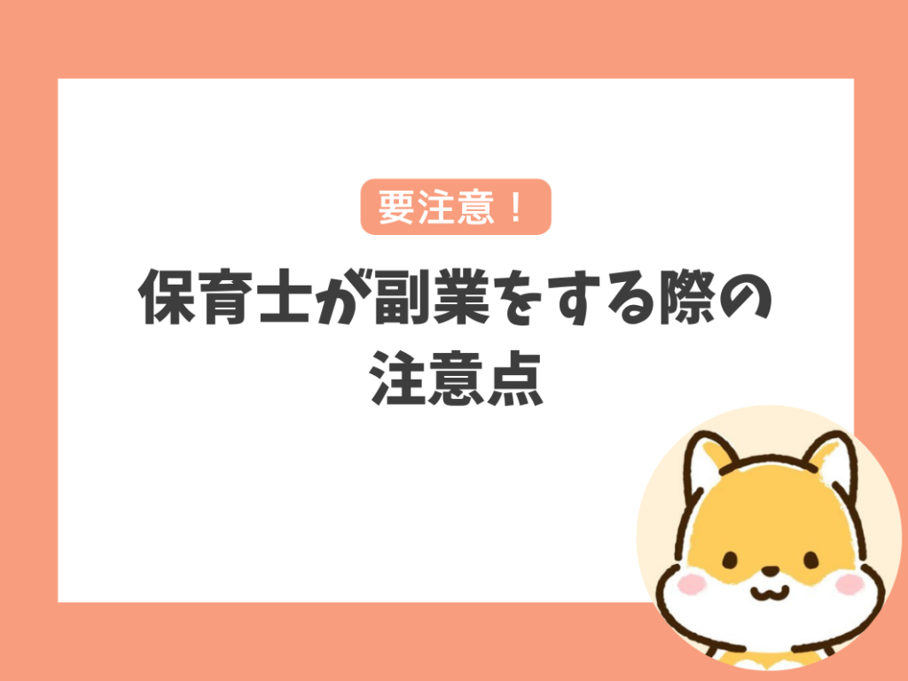 保育士が副業をする際の注意点