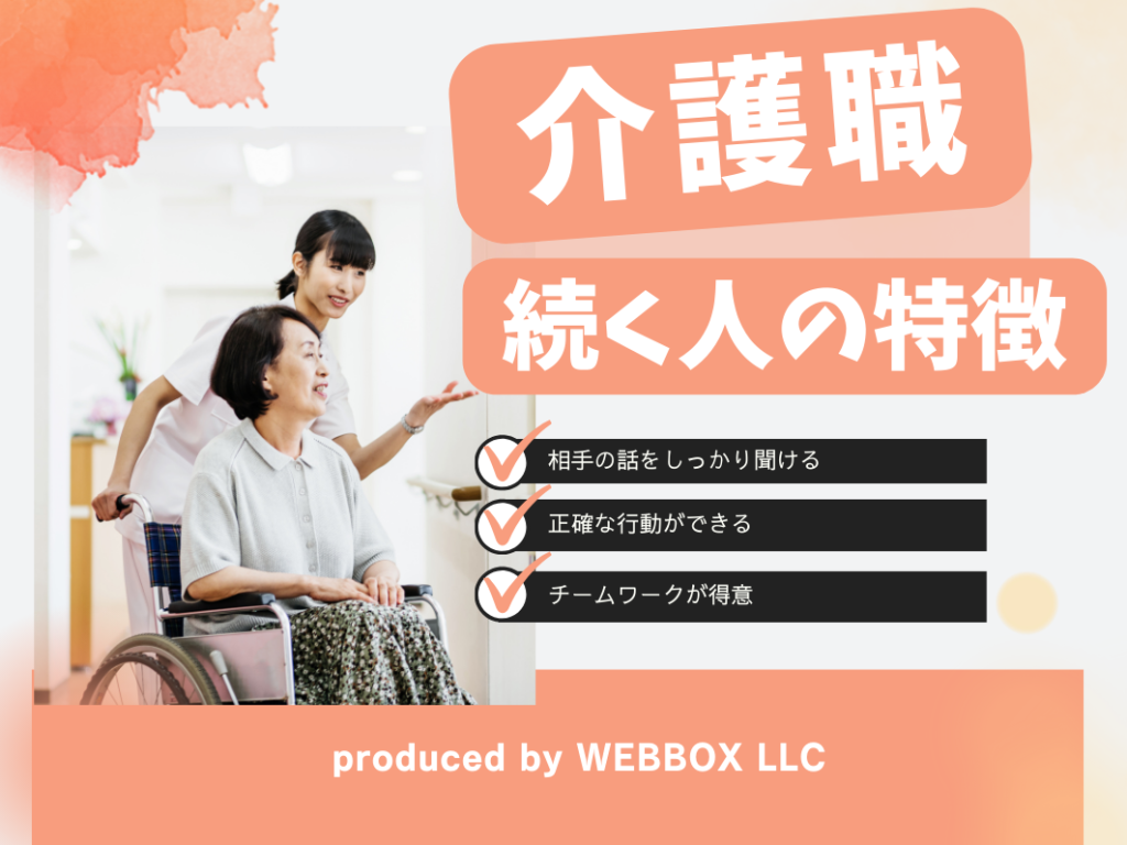 介護職が長く続く人の特徴とコツとは？長く続けるには？