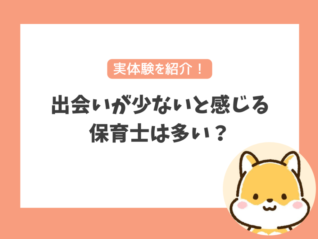 出会いが少ないと感じる保育士は多い？