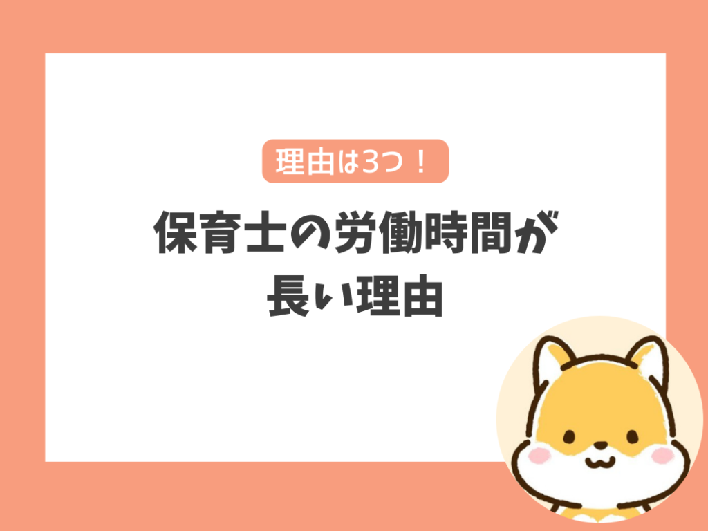 保育士の労働時間が長い理由