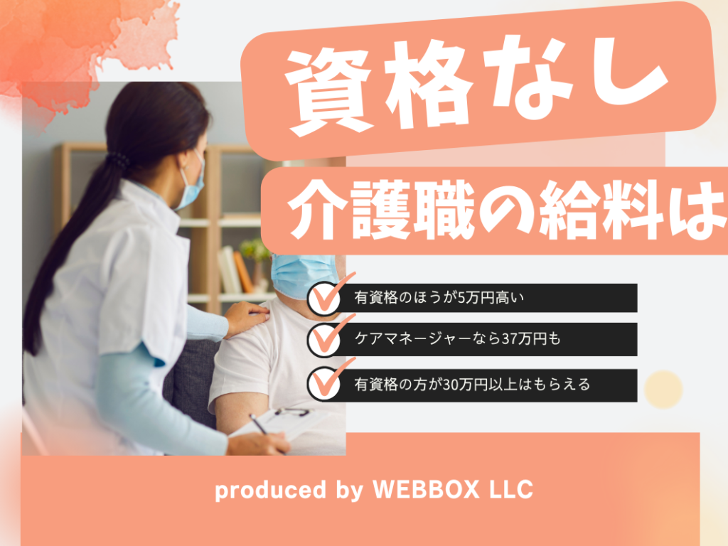 介護職 資格なし 給料